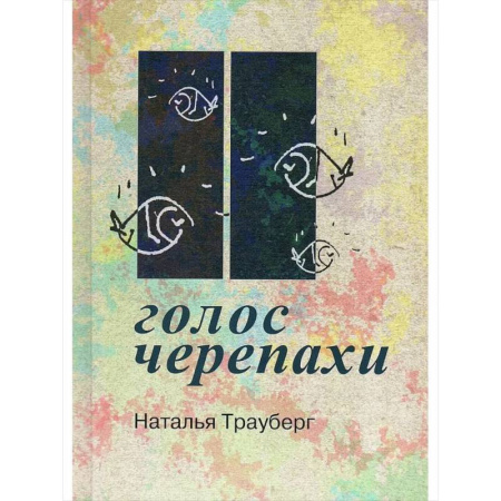 Православие, книга Голос черепахи