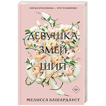 Девушка, змей, шип