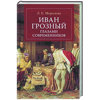 Иван Грозный глазами современнников Иван Грозный глазами современнников