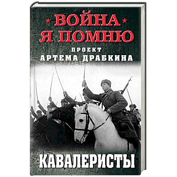 Кавалеристы