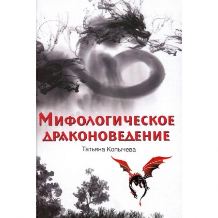 Классика, современная литература, книга Мифологическое драконоведение