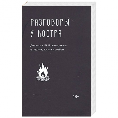 Публицистика, книга Разговоры у костра:Диалоги с Ю.В.Казариным о поэзии,жизни и любви