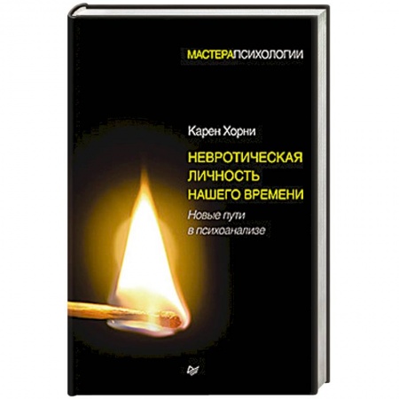 Общественные и гуманитарные науки, книга Невротическая личность нашего времени. Новые пути в психоанализе
