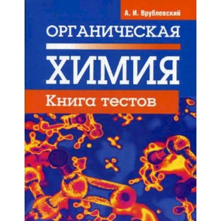 Школьникам и абитуриентам, книга Органическая химия. Книга тестов
