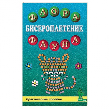 Рукоделие. Творчество, книга Бисероплетение: флора и фауна