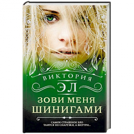 Фантастика, фэнтези, книга Зови меня Шинигами