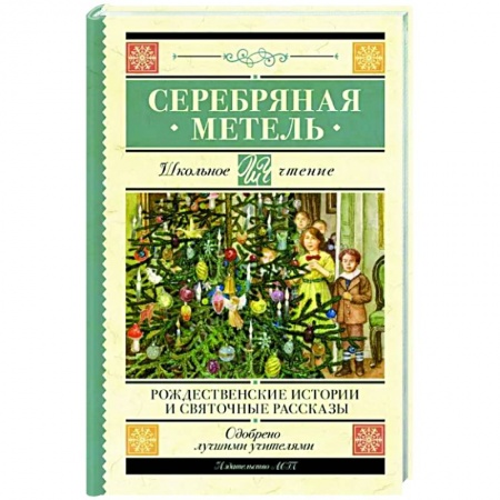 Проза для детей, книга Серебряная метель. Рождественские истории и святочные рассказы