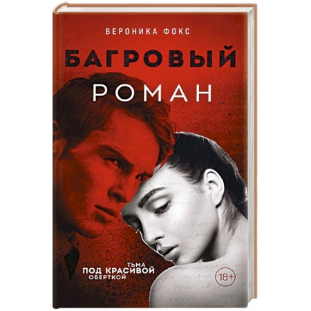 Детективы, триллеры, книга Багровый роман