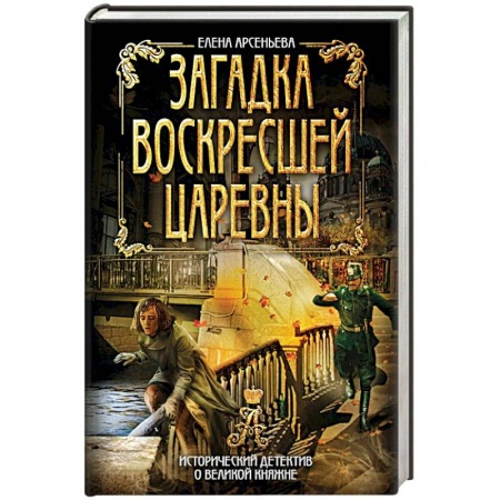 Детективы, триллеры, книга Загадка воскресшей царевны