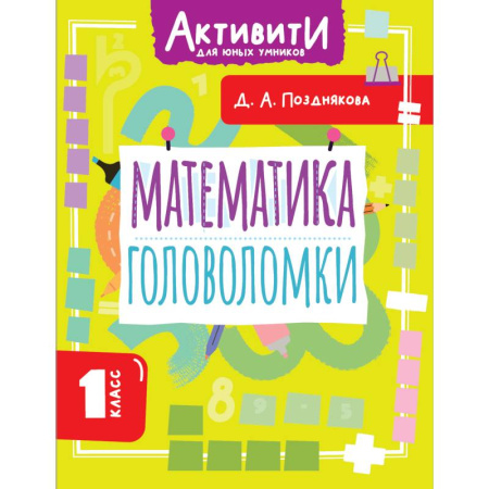 Школьникам и абитуриентам, книга Математика. Головоломки. 1 класс