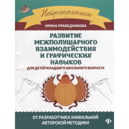 Школьникам и абитуриентам, книга Развитие межполушарного взаимодействия и графических навыков для детей младшего школьного возраста