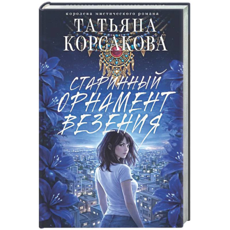 Любовный роман, книга Старинный орнамент везения