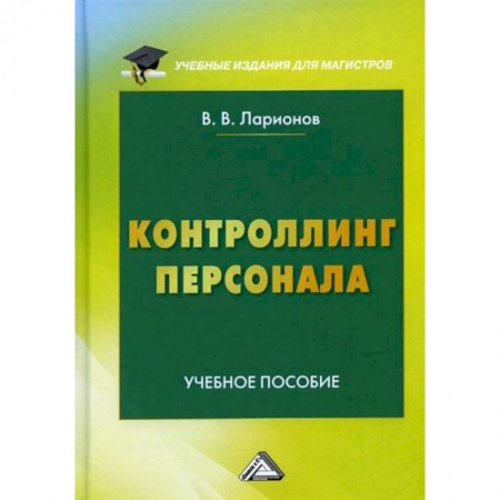 Менеджмент, книга Контроллинг персонала