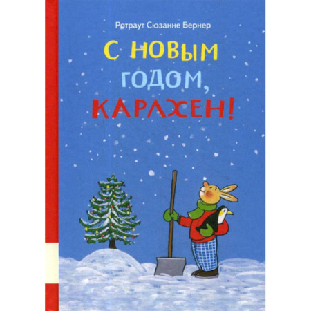 Классика, современная литература, книга С новым годом, Карлхен!