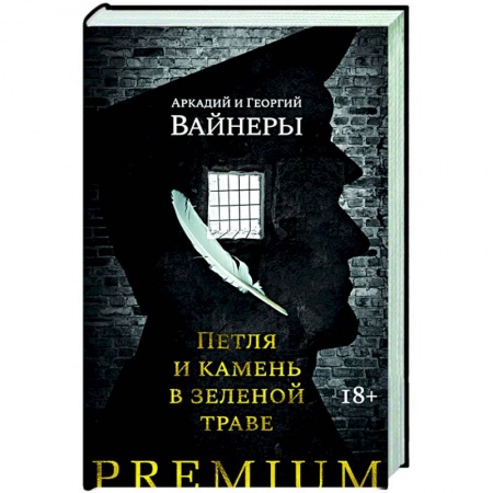 Классика, современная литература, книга Петля и камень в зеленой траве