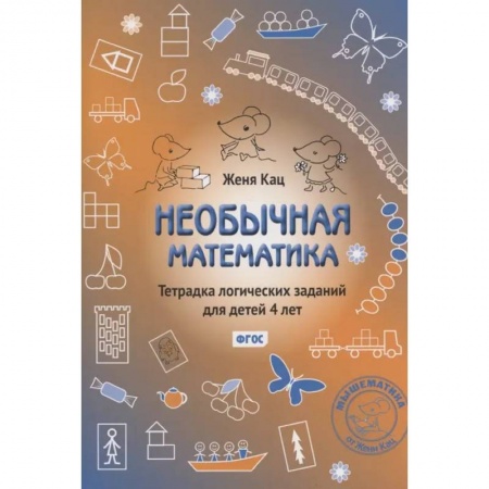 Дошкольникам, книга Необычная математика. Тетрадка логических заданий для детей 4 лет. ФГОС