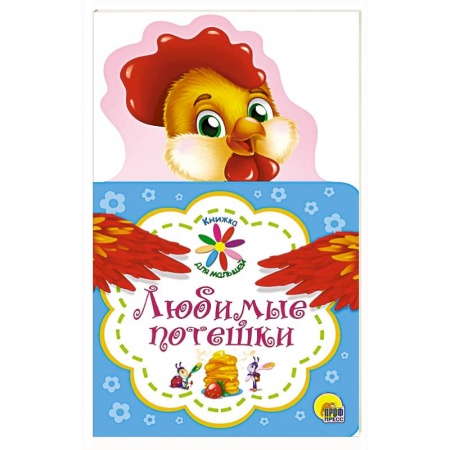 Песенки, потешки, книга Книжка для малышей. Любимые потешки