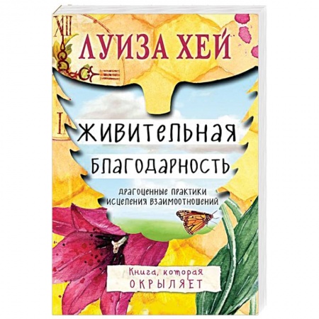 Книги, книга Живительная благодарность