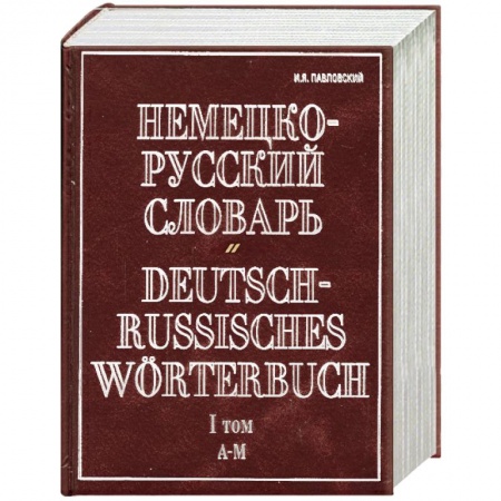 Книги, книга Немецко-русский словарь. В 2 т. Т. I. А - М