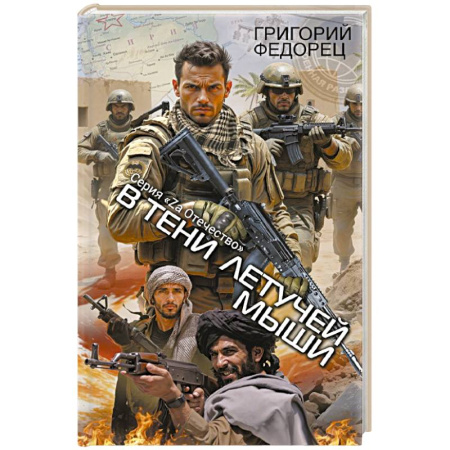 Историческая художественная проза, книга В тени летучей мыши