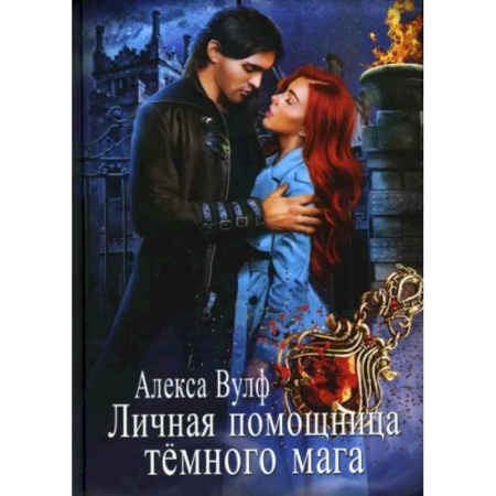 Фантастика, фэнтези, книга Личная помощница Темного мага