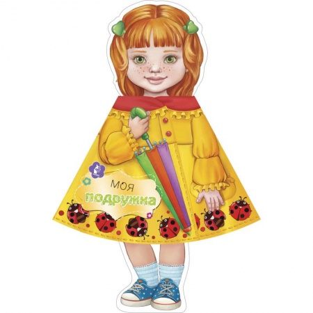 Книги для самых маленьких (0-3 года), книга Моя подружка