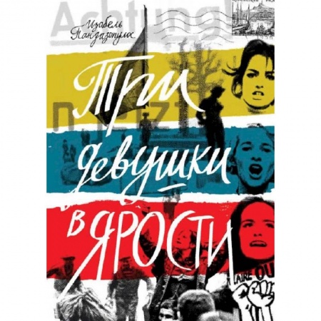 Классика, современная литература, книга Три девушки в ярости