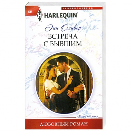 Книги, книга Встреча с бывшим
