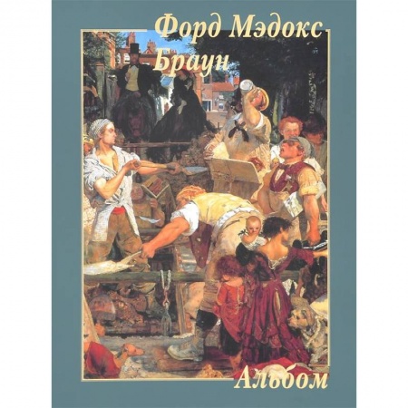 Книги, книга Форд Мэдокс Браун