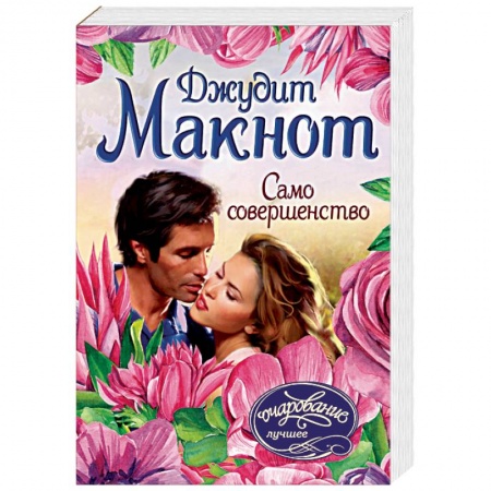 Любовный роман, книга Само совершенство