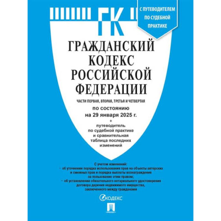 Общественные и гуманитарные науки, книга Гражданский кодекс РФ (ГК РФ).Части 1, 2, 3 и 4 по сост. на 29.01.2025 с таблицей изменений и с путеводителем по судебной практике.