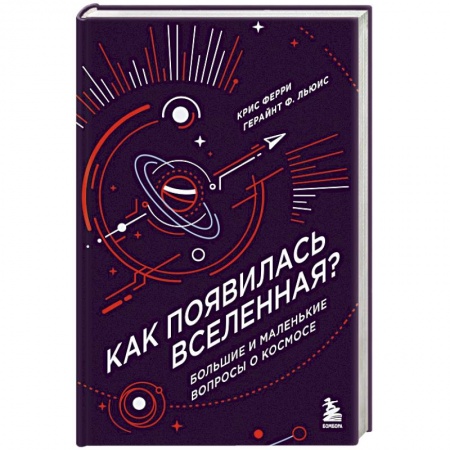Познавательная литература, книга Как появилась Вселенная? Большие и маленькие вопросы о космосе