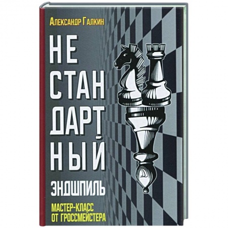Спорт. Фитнес, книга Нестандартный эндшпиль