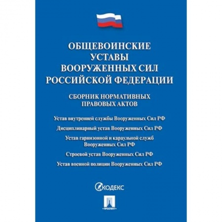 Общественные и гуманитарные науки, книга Общевоинские уставы Вооруженных сил РФ. Сборник нормативных правовых актов