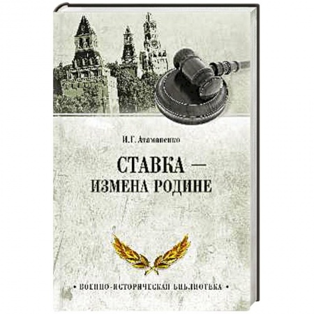 Книги, книга Ставка - измена Родине