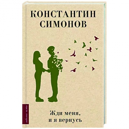 Классика, современная литература, книга Жди меня, и я вернусь