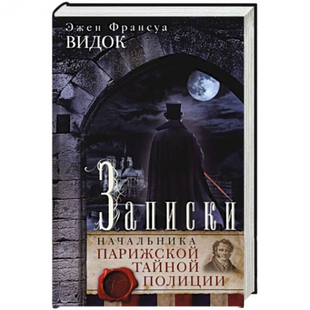 Военное дело. Оружие. Спецслужбы, книга Записки начальника Парижской тайной полиции