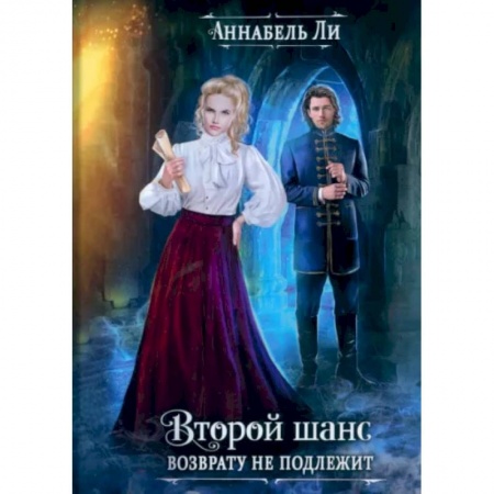 Фантастика, фэнтези, книга Второй шанс возврату не подлежит