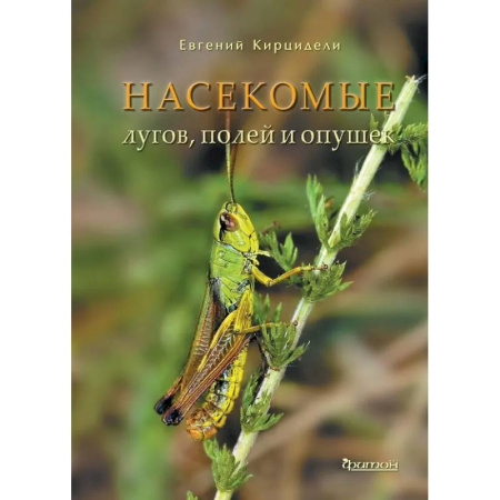 Естественные науки, книга Насекомые лугов, полей и опушек