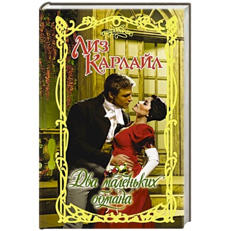 Любовный роман, книга Два маленьких обмана