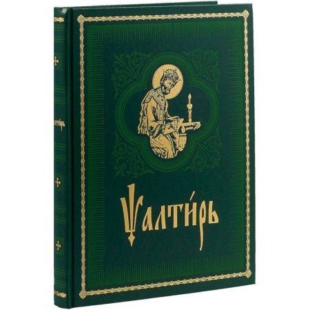Христианство, книга Псалтирь на церковно-славянском языке. Старославянский шрифт