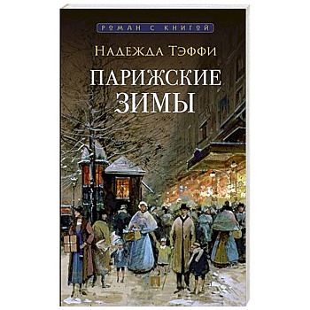 Парижские зимы