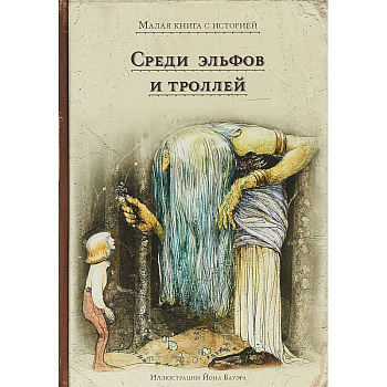 Среди эльфов и троллей Среди эльфов и троллей