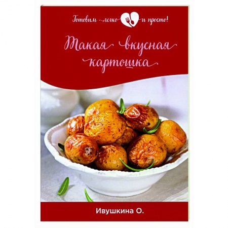 Здоровое и раздельное питание, книга Такая вкусная картошка