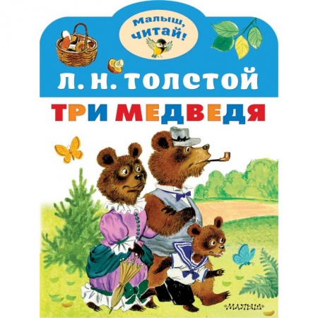 Сказки, книга Три медведя