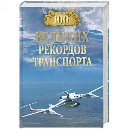 Книги, книга 100 великих рекордов транспорта