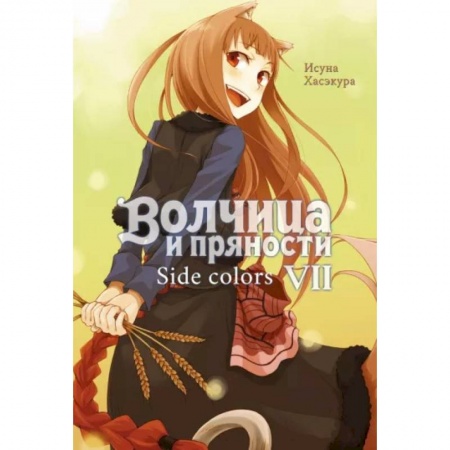 Развлечения. Праздники. Юмор, книга Волчица и пряности. Т. 7: ранобэ