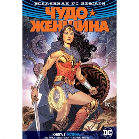 Развлечения. Праздники. Юмор, книга Вселенная DC. Rebirth. Чудо-Женщина. Книга 3. Истина