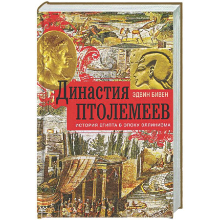Древний мир и средние века, книга Династия Птолемеев. История Египта в эпоху эллинизма