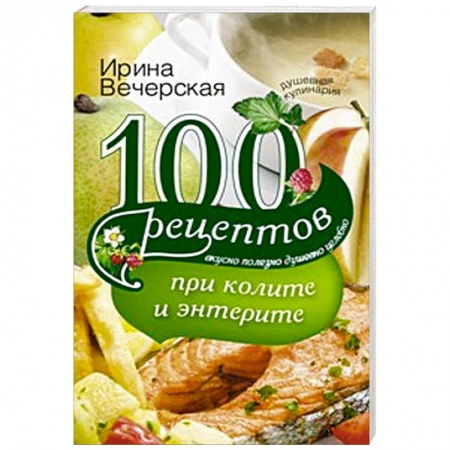 Книги, книга 100 рецептов при колите и энтерите